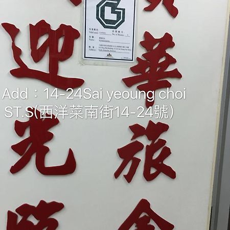 Po Wah Hotel Kowloon  Εξωτερικό φωτογραφία