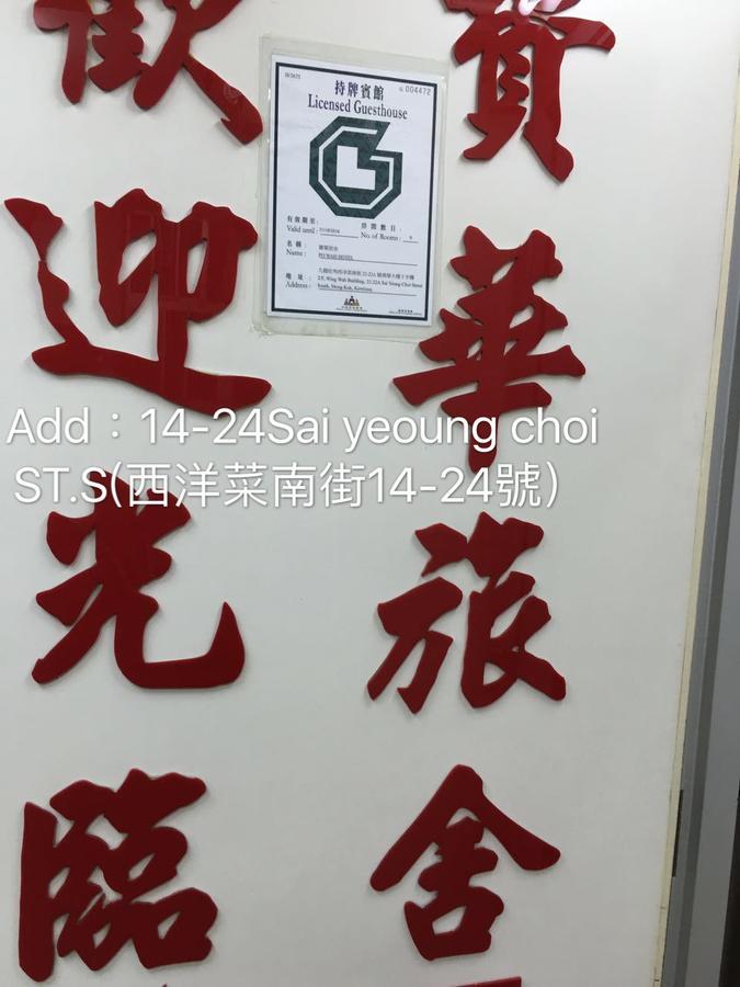 Po Wah Hotel Kowloon  Εξωτερικό φωτογραφία